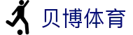 贝博体育（中国）官方网站 - Baibo Sports数字体育旗舰平台